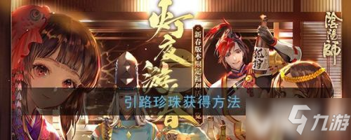 《陰陽師》引路珍珠怎么獲得 引路珍珠獲得方法分享