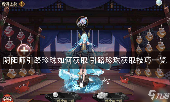 《阴阳师》引路珍珠获得途径汇总 引路珍珠快速获得方法分享