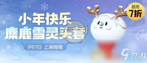 《一起來(lái)捉妖》麋鹿雪靈頭套怎么獲得 麋鹿雪靈頭套獲得方法介紹