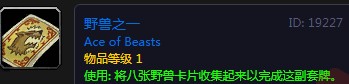 《魔獸世界懷舊服》野獸之一怎么獲得 野獸之一獲取攻略