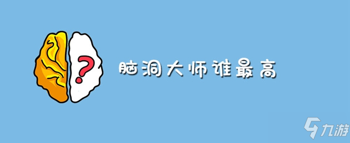 腦洞大師誰最高 過關(guān)攻略