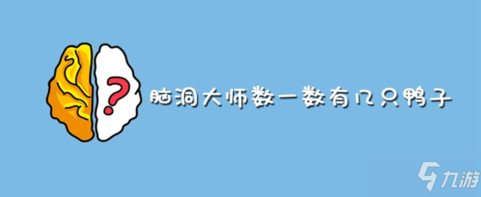 脑洞大师数一数有几只鸭子答案是什么 数一数有几只鸭子答案一览截图