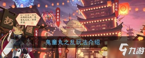 《陰陽師》鬼童丸之亂怎么玩 鬼童丸之亂玩法攻略