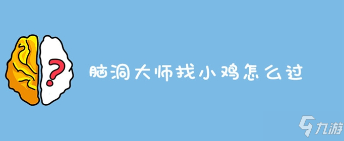 脑洞大师找小鸡怎么过 找小鸡过关攻略截图