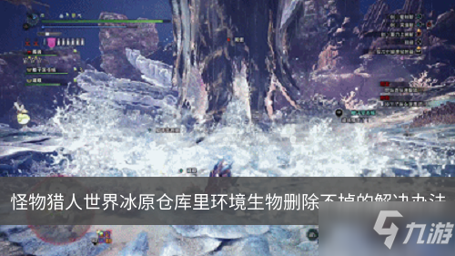 《怪物猎人世界》冰原仓库里环境生物删除不掉怎么办 冰原仓库里环境生物删除不掉解决办法