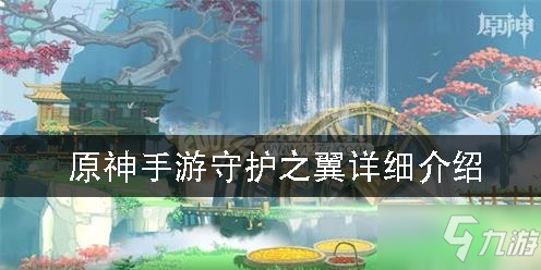 《原神》手游守护之翼怎么获得 属性图鉴一览