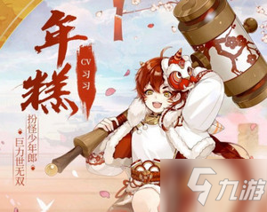 《食物語》年糕怎么樣 年糕評測