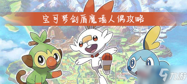 《宝可梦剑盾》魔墙人偶怎么样 魔墙人偶属性资料详解