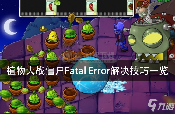 《植物大战僵尸》FatalError错误怎么解决 FatalError报错解决方法