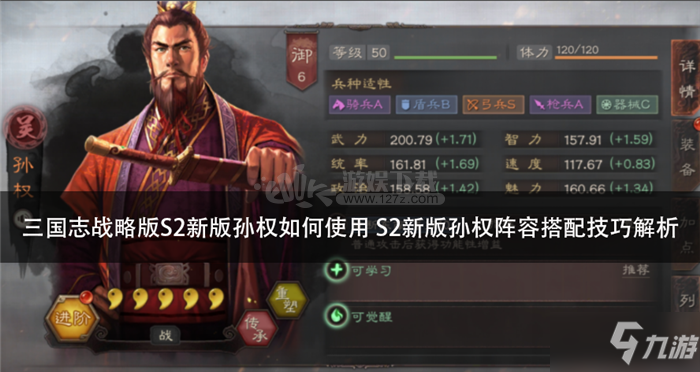 《三国志战略版》S3孙权怎么玩 孙权玩法技巧攻略