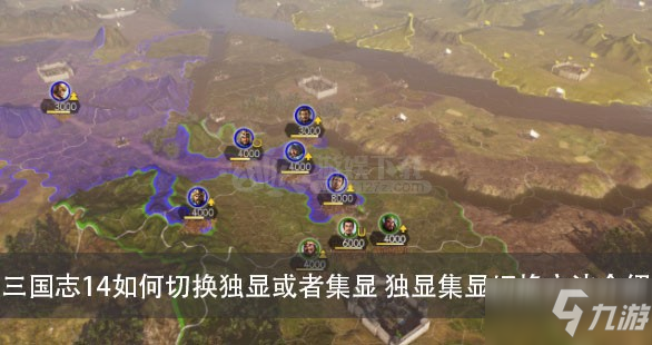 《三国志14》怎么设置使用独显 独显使用切换方法图文教程