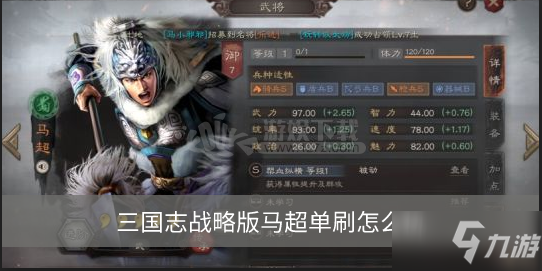 三国志战略版马超单刷怎么玩 马超单刷五级地战法技巧分享