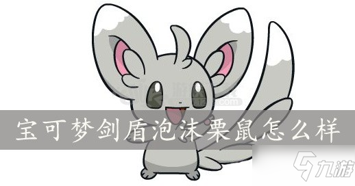 《宝可梦剑盾》泡沫栗鼠在哪 泡沫栗鼠出现位置一览