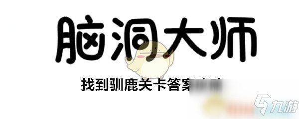 《腦洞大師》找到馴鹿關(guān)卡答案是什么 找到馴鹿關(guān)卡答案攻略