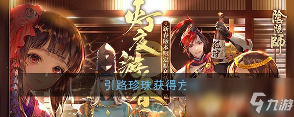 《陰陽師》引路珍珠獲取攻略 怎么獲得引路珍珠