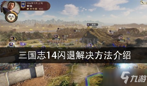 《三国志14》闪退怎么办 闪退解决方法介绍