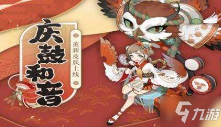 《阴阳师》庆鼓和音皮肤获取方法 怎么快速得到庆鼓和音皮肤