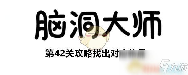 《腦洞大師》第42關(guān)怎么過(guò) 第42關(guān)過(guò)關(guān)攻略