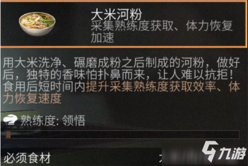 《明日之后》大米河粉怎么制作 大米河粉制作配方分享
