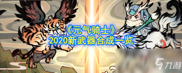 《元气骑士》2020新武器怎么合成 2020新武器合成攻略