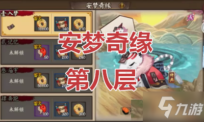 《阴阳师》安梦奇缘攻略 第八层打法技巧分享