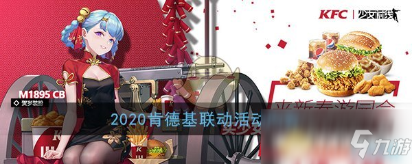 《少女前線》2020肯德基聯(lián)動活動怎么樣 2020肯德基聯(lián)動活動內(nèi)容一覽