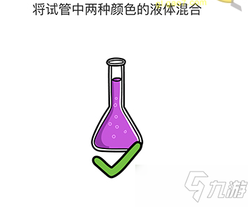 脑洞大师试管中两种颜色的液体混合怎么过 通关攻略分享截图