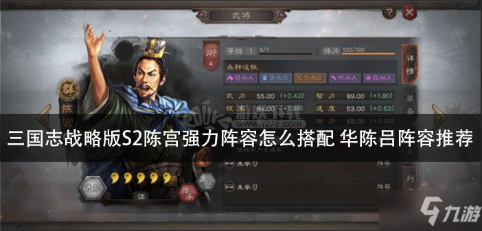 《三国志战略版》S2陈宫怎么玩 强力阵容搭配推荐