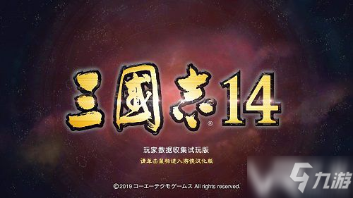 《三国志14》怎么设置中文 设置中文方法介绍截图