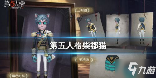 《第五人格》柴郡貓皮膚怎么獲得 柴郡貓皮膚獲取攻略