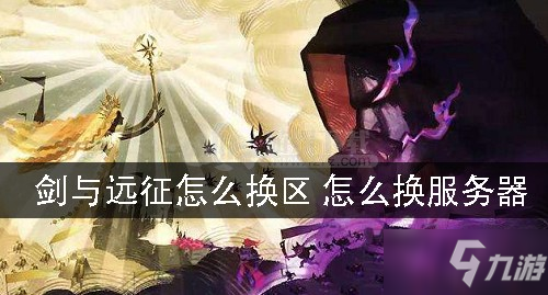 《劍與遠征》怎么換區(qū) 換區(qū)攻略教學