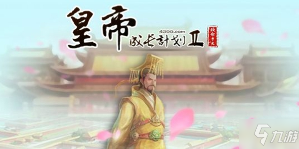 《皇帝成長(zhǎng)計(jì)劃2》始皇帝屬性介紹  始皇帝屬性提升攻略