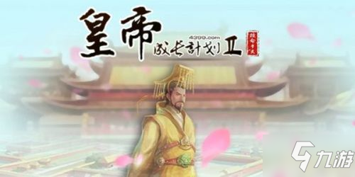 《皇帝成長計(jì)劃2》始皇帝屬性怎么刷 刷始皇帝屬性方法介紹