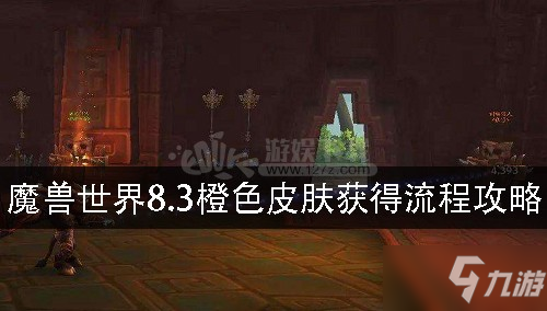 《魔獸世界》8.3橙色披風(fēng)快速獲得流程攻略 怎么獲得橙色披風(fēng)