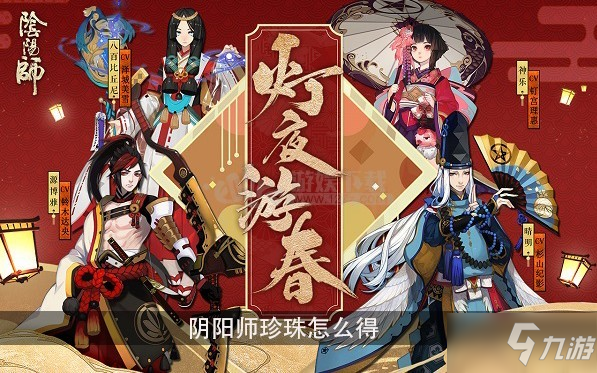 《陰陽師?》珍珠怎么獲得 ?珍珠獲取途徑分享