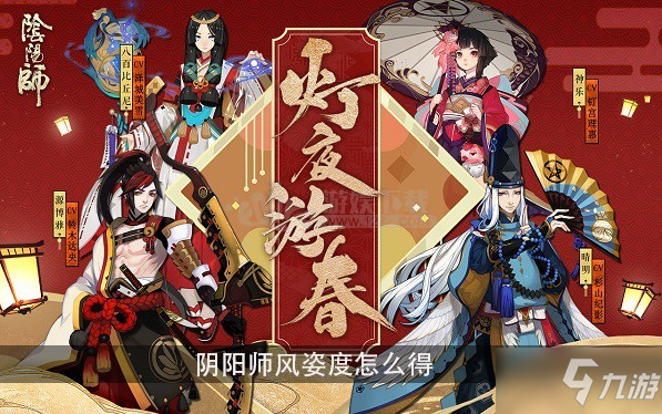 《阴阳师》风姿度怎么提升 风姿度提升途径分享