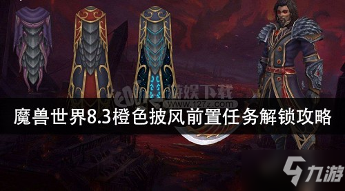 《魔獸世界》8.3橙色披風(fēng)前置任務(wù)怎么做 8.3橙色披風(fēng)前置任務(wù)通關(guān)攻略