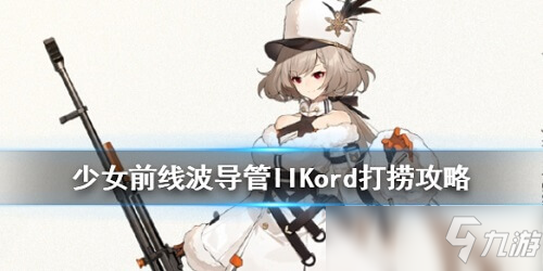 少女前线导管kord怎么打捞 导管kord打捞技巧教学攻略