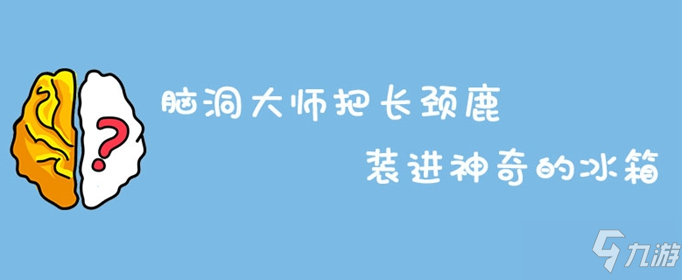 脑洞大师把长颈鹿装进神奇的冰箱怎么过 通关方法介绍