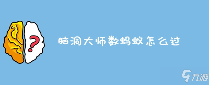 脑洞大师数蚂蚁怎么过 数蚂蚁通关答案一览