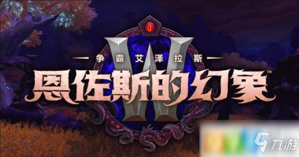 《魔兽世界》8.3恐怖幻象结算奖励机制是什么8.3恐怖幻象结算奖励机制分享