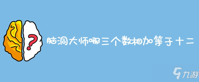 脑洞大师哪三个数相加等于十二怎么过 通关答案介绍截图