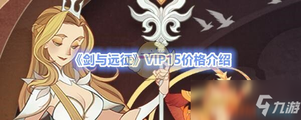 《剑与远征》VIP15多少钱 VIP15价格介绍