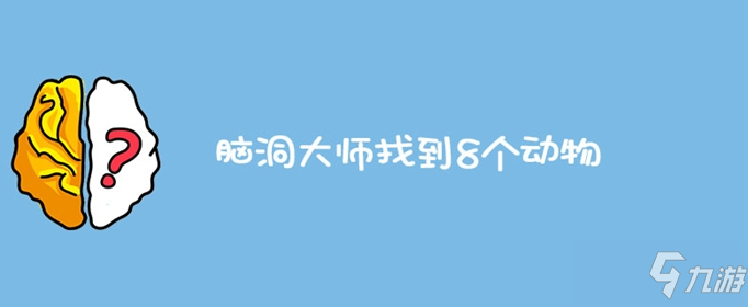 腦洞大師找到8個動物答案是什么 找到8個動物答案介紹