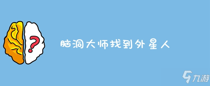 腦洞大師怎么找到外星人 找到外星人攻略