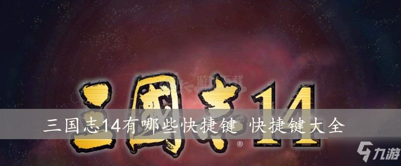 《三國志14》有哪些快捷鍵 快捷鍵介紹