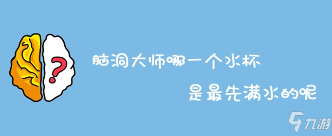 腦洞大師哪一個水杯是最先滿水的呢怎么過 通關(guān)答案一覽