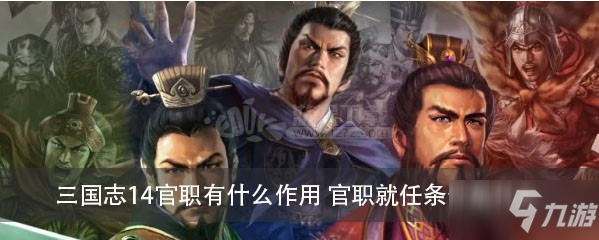 《三国志14》官职有什么加成 官职加成属性详解