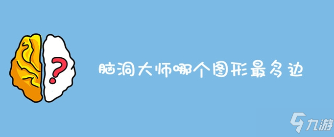 脑洞大师哪个图形最多边怎么过 哪个图形最多边通关方法截图