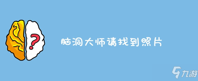 脑洞大师通关答案大全 请找到照片